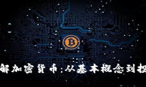 深入了解加密货币：从基本概念到投资策略