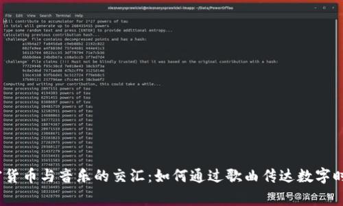 电影、加密货币与音乐的交汇：如何通过歌曲传达数字时代的故事