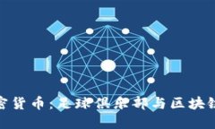 探索巴萨加密货币：足球俱乐部与区块链的完美