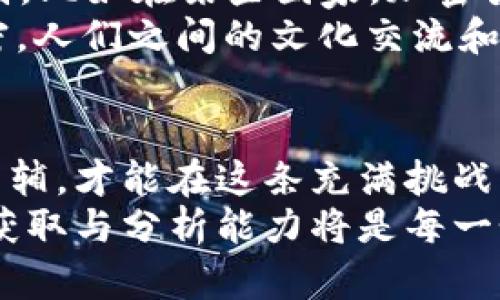   加密货币言论：揭开数字资产背后的真相与迷思 / 
 guanjianci 加密货币, 区块链, 投资, 数字资产 /guanjianci 

前言：数字世界的金矿
在这个信息爆炸的时代，加密货币如同一颗闪耀的星星，吸引了无数人的目光。有人认为它是未来金融的方向，有人却对其抱有质疑与警惕。魏老师常说：“一日之计在于晨”，若想在这个快速发展的领域中占得先机，就必须了解加密货币背后的种种言论与真相。

什么是加密货币？
简单来说，加密货币是一种基于区块链技术的数字资产，利用加密技术确保交易的安全性和隐私性。比特币是最早也是最著名的一种加密货币，许多人将其视为“数字黄金”。随着技术的不断发展，各类加密货币如雨后春笋般涌现，形成了一个庞大的数字资产市场。

加密货币的兴起：不可忽视的历史背景
加密货币的起源可以追溯到2008年，金融危机令无数人对传统金融体系产生质疑，正是在这种背景下，比特币应运而生。它不仅是对当时经济体系的反叛，更是人们对未来经济的新期许。正如老一辈人常说的“树欲静而风不止”，加密货币的兴起，正是人们对不确定性的反应与探索。

加密货币的特点及优势
加密货币有着独特的特性，令其受到越来越多投资者的青睐。
ul
listrong去中心化：/strong无论是比特币还是以太坊，它们都不依赖于中央银行或政府，而是由底层的区块链技术实现去中心化，降低了单点故障的风险。/li
listrong匿名性：/strong加密货币的交易过程具有很高的隐私保护性，交易双方无需提供个人信息，这在某种程度上保护了用户的财产安全。/li
listrong透明性：/strong每一笔交易都在区块链上进行记录，任何人都能查阅历史交易信息，增强了系统的透明度。/li
listrong全球性：/strong无论你身处何地，只要有互联网连接，就能够进行加密货币的交易，突破了地域限制。/li
/ul

投资者的迷思与误区
尽管加密货币的优势显而易见，但仍有许多人对其抱有误解。 “草木皆兵”般的恐慌情绪常常会侵扰投资者的内心。本以为是金山银山，却因为盲目跟风而遭受重创。
许多投资者在刚踏入这个领域时，容易被各种美好言辞所吸引，认为只要购买加密货币就能获得暴利。殊不知，加密货币市场风险极大，价格波动剧烈。在这个领域，真正的赢家往往是那些谨慎投资、不断学习的人。就像俗话说的：“好事多磨”，投资需要时间和耐心，切不可急于求成。

加密货币的未来：趋势与机遇
未来，加密货币可能会迎来更大的机遇与挑战。随着技术的不断迭代，越来越多的传统金融机构开始接受加密货币，与区块链技术相结合，推动金融创新。然而，随之而来的监管问题也不容忽视。就像“人在江湖，身不由己”，在加密货币的投资之路上，投资者必须时刻关注政策的变化。

如何选择合适的加密货币进行投资？
选择合适的加密货币进行投资是一个复杂而重要的过程。首先，投资者需要了解不同加密货币的背景、团队、技术和市场表现。其次，要关注其社区的活跃度和技术的持续开发能力。最后，切忌盲目追涨，而应该根据自身的资金状况和风险承受能力进行合理配置。

市场热点与风潮：持续关注的方向
近几年来，去中心化金融（DeFi）、非同质化代币（NFT）、元宇宙等一系列新兴领域蓬勃发展。投资者可以深入探讨这些领域，从中发现潜在机会。同时，随着元宇宙的不断发展，加密货币也将逐渐成为虚拟世界的重要经济基础。就像“趁热打铁”，在这些新兴领域中，抓住时机往往能起到事半功倍的效果。

加密货币与文化：连接全球的桥梁
加密货币不仅是一种投资工具，它也逐渐成为全球文化交流的一部分。在不同的文化背景下，人们对加密货币的理解和接受程度千差万别。比如在某些国家，加密货币被视为对抗通货膨胀的“救命稻草”，而在另一些地方，则可能被视为一种新兴的投机产品。
正如“各地风俗千千万”，人们对加密货币的态度和观点反映了他们所处环境的文化特征。随着加密货币的普及，全球经济将更加联系紧密，人们之间的文化交流和合作也将变得更加丰富多彩。

结语：谨慎而坚定的步伐
在投资加密货币的过程中，投资者应秉持谨慎的态度，深入分析市场动向，做出明智的决策。在这个快速变化的世界里，唯有耐心与恒心相辅，才能在这条充满挑战的道路上走得更远。正如一句谚语所说：“慢工出细活”，在加密货币的投资中，同样需要以稳健的心态来面对种种变幻。
因此，在这个数字化的时代，了解加密货币及其相关言论，不仅是为了抓住机遇，更是为了保护自己的投资安全。在加密的世界中，信息的获取与分析能力将是每一个投资者不可或缺的武器。机遇与挑战并存，唯有勇者才能在这个舞台上书写自己的传奇。