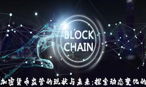 
美国加密货币监管的现状与未来：探索动态变化的市场