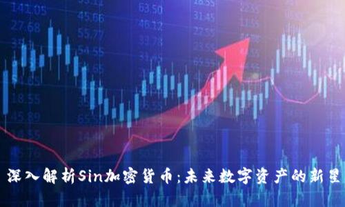 深入解析Sin加密货币：未来数字资产的新星