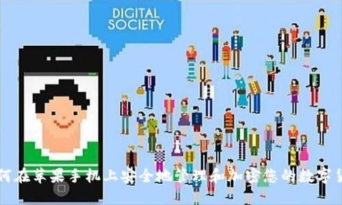 如何在苹果手机上安全地管理和加密您的数字货币