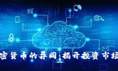 外汇与加密货币的异同：揭开投资市场的双面性