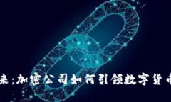 掌握未来：加密公司如何引领数字货币新纪元