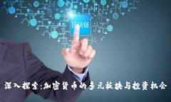 深入探索：加密货币的多元板块与投资机会