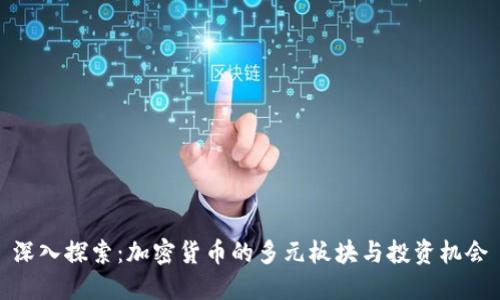 深入探索：加密货币的多元板块与投资机会