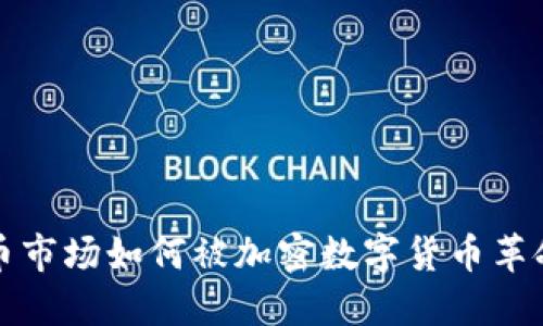 欧盟货币市场如何被加密数字货币革命性重塑