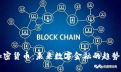 ITBC加密货币：未来数字金融的趋势与机遇