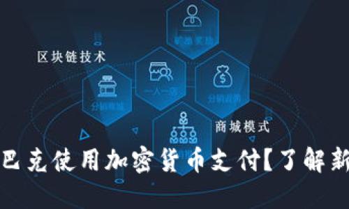 如何在星巴克使用加密货币支付？了解新支付趋势