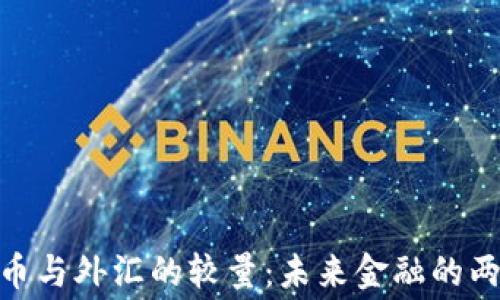 
加密货币与外汇的较量：未来金融的两条赛道