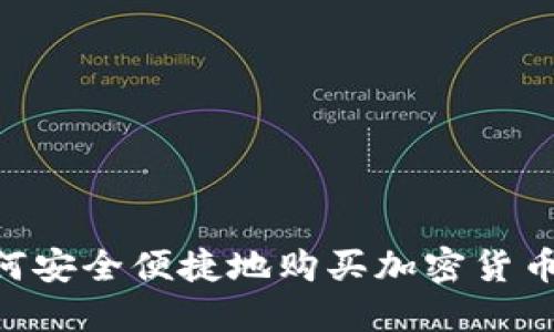 新西兰如何安全便捷地购买加密货币：终极指南