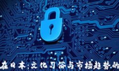 加密货币在日本：文化习俗与市场趋势的深度探