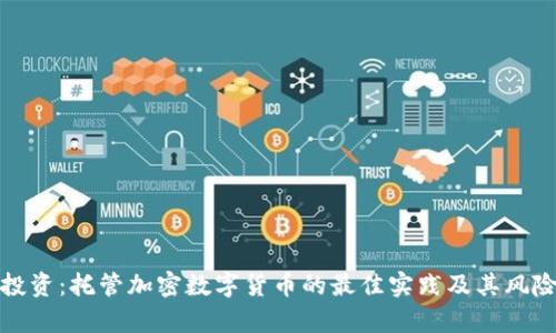 聪明投资：托管加密数字货币的最佳实践及其风险分析