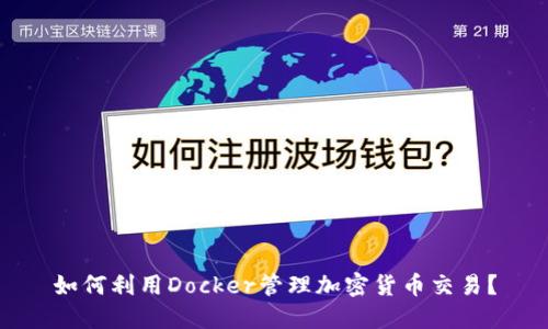 如何利用Docker管理加密货币交易？