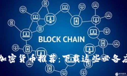 2023年最佳视频加密货币推荐：下载这些必备应用，开启财富之路