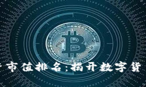 加密货币投资市值排名：揭开数字货币的财富真相