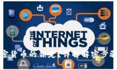 如何解除加密货币的锁定？详解解密步骤与注意