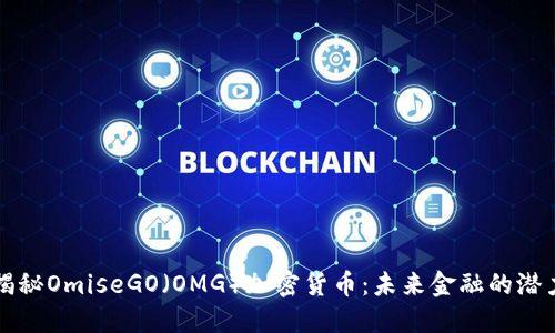 揭秘OmiseGO（OMG）加密货币：未来金融的潜力