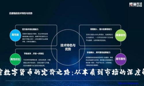 加密数字货币的定价之路：从本质到市场的深度解析