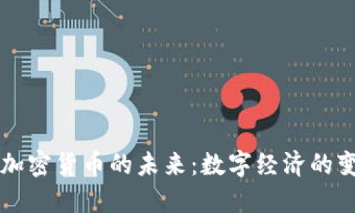 西格尔加密货币的未来：数字经济的变革之路