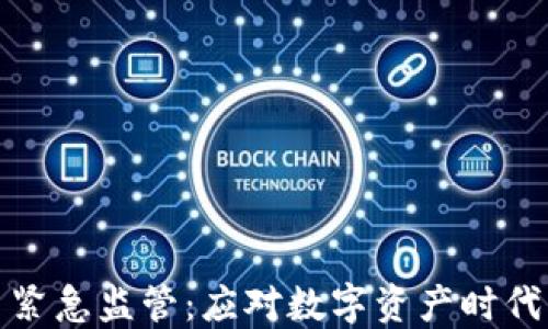 
加密货币紧急监管：应对数字资产时代的新挑战