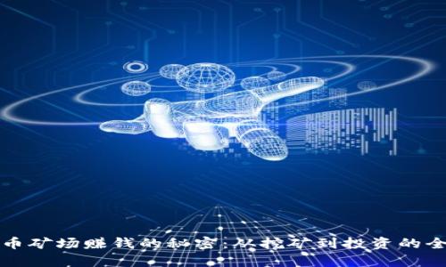 加密货币矿场赚钱的秘密：从挖矿到投资的全景解析