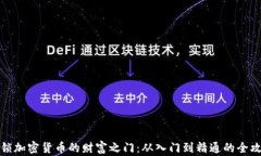 解锁加密货币的财富之门：从入门到精通的全攻