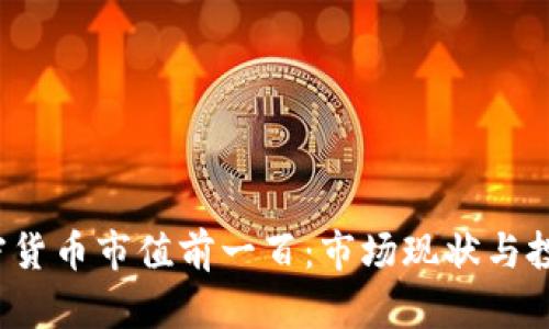 2023年加密货币市值前一百：市场现状与投资策略分析