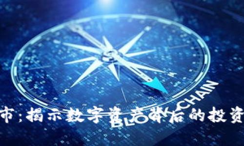 加密货币借壳上市：揭示数字资产背后的投资机遇与潜在风险