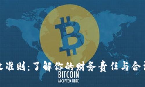 加密货币税收准则：了解你的财务责任与合法合规的路径