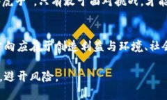    加密货币挖矿的危害与未来趋势：我们该如何