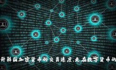 如何提升韩国加密货币的交易速度，走在数字货