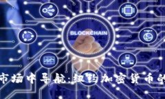 在动态金融市场中导航：纽约加密货币的未来与