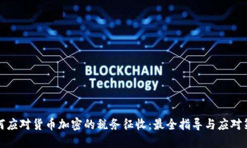如何应对货币加密的税务征收：最全指导与应对策略