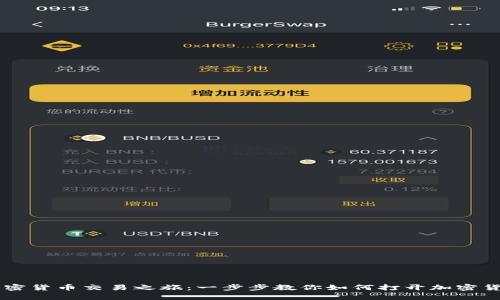 开启加密货币交易之旅：一步步教你如何打开加密货币平台