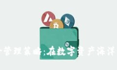 加密货币风险管理策略：在数字资产海洋中航行