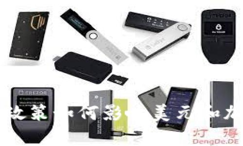 美联储的货币政策如何影响美元和加密货币的未来