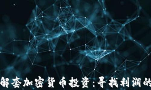 
如何有效解套加密货币投资：寻找利润的终极指南