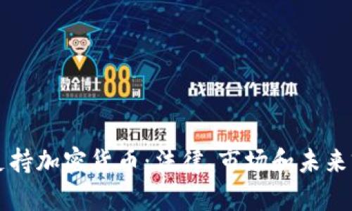 摩洛哥是否支持加密货币：法律、市场和未来前景深度解析