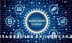 2023年加密货币ETF指南：最热门的选择及其潜在影