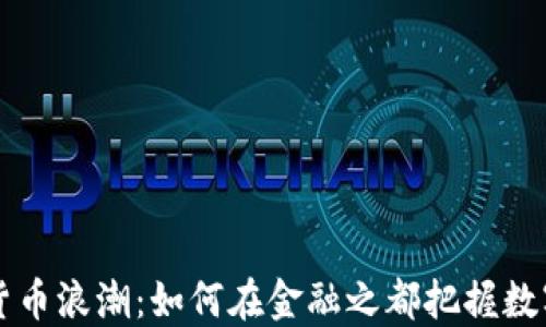 
纽约的加密货币浪潮：如何在金融之都把握数字资产的未来