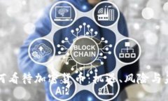 美国人如何看待加密货币：机遇、风险与未来的