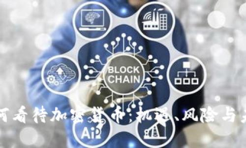 美国人如何看待加密货币：机遇、风险与未来的探讨