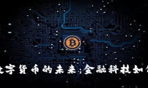 探寻加密欧元数字货币的未来：金融科技如何重塑欧洲经济