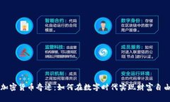 加密货币奇迹：如何在数字时代实现财富自由