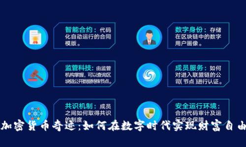 加密货币奇迹：如何在数字时代实现财富自由