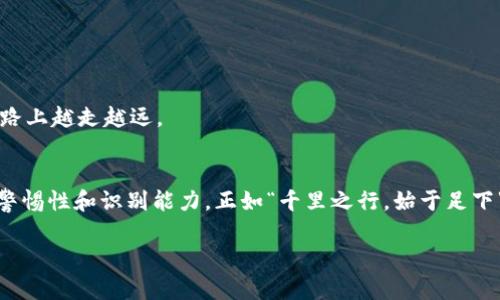   揭露加密货币骗局：如何防范与法律后果 /   
 guanjianci 加密货币, 骗局, 判刑, 防范 /guanjianci 

前言：加密货币的崛起与骗局的涌现
近年来，加密货币如比特币、以太坊等迅速崛起，吸引了不少投资者的眼球。然而，随着这一新兴市场的蓬勃发展，各种加密货币骗局也随之涌现。在这个繁荣的外表下，隐藏着许多不法分子的阴谋，他们利用人们对财富和技术的渴望，设下陷阱。这不禁让人想起一句古话，“人心隔肚皮”，在这个看似阳光明媚的领域中，潜藏着多少暗流，值得我们深思。

加密货币骗局的类型
加密货币骗局五花八门，但主要可以分为以下几个类型：
ul
    listrong庞氏骗局/strong: 这种骗局通过承诺高额回报来吸引投资者，实际上用后来的投资者的资金来支付早期投资者的回报。一旦新投资者减少，整个骗局便会崩溃。/li
    listrong虚假ICO/strong: 初始代币发行（ICO）是很多新加密货币项目的筹资方式，但一些骗局利用这一点，推出虚假的项目，骗取投资者的资金。/li
    listrong钓鱼网站/strong: 不法分子创建看似真实的交易平台，诱骗投资者输入私人钥匙或账号信息，从而盗取他们的资金。/li
    listrong支付红包骗局/strong: 对于一些急于获取加密货币的投资者，不法分子可能会通过虚假的红包或优惠吸引投资者继续投入资金。/li
/ul
要想避免这些骗局，我们需要具备一定的识别能力和警惕性，如同“见树不见林”，需多角度看待事物才能发现其真相。

如何识别加密货币骗局
识别加密货币骗局并非易事，但有几个要点可以帮助我们，正如一句老话所说：“耳听为虚，眼见为实”。
首先，检查项目的透明度和团队实力。好的项目往往会公开其团队成员的身份，提供详细的项目白皮书。而那些声称“你只需投资就能发财”的项目往往值得怀疑。
其次，关注项目的宣传方式。如果宣传中充斥着“快速致富”、“稳赚不赔”的词汇，那很可能是一个骗局。如同“天上不会掉馅饼”，先睹为快，谨慎投资。
最后，了解法律法规。投资者应该熟悉相关的法律法规，特别是在个人数据保护和金融合规方面，知法才能更好地保护自己。

加密货币骗局的法律后果
面对加密货币骗局的层出不穷，各国政府和法律机构逐渐加强了对这一领域的监管。如同“法网恢恢，疏而不漏”，无论骗局多么隐蔽，总有一天会暴露在法律的制裁下。
对于参与或组织加密货币骗局的人来说，后果可能是刑事责任，最高可面临多年的监禁。此外，受害者也可以通过法律途径索回损失，但这往往需要耗费大量时间和金钱。因此，重视法律知识，知晓自己的权利，才能更好地保护自己。

如何保护自己免受加密货币骗局的侵害
保护自己免受骗局的侵害，不仅需要冷静的头脑，还需要一定的前瞻性。正如“未雨绸缪”所言，提前做好准备能够避免不少损失。
首先，选择有声誉的加密货币交易所进行交易，避免在不知名的平台上轻易投入资金。
其次，保持警惕，不轻易相信社交媒体或网络广告上的“投资建议”。很多情况下，这些只是个人的主观臆测。
再次，要学会使用一些安全工具，如设置复杂的密码、启用双重验证等，增加账户的安全等级。
最后，参与线上或线下的加密货币知识分享和交流活动，了解最新的市场动向和骗局动向。毕竟“书山有路勤为径”，只有不断学习，才能在加密货币的道路上越走越远。

结语：远离骗局、拥抱未来
加密货币作为一种新兴的投资和交易方式，具有巨大的潜力和影响力。然而，在这个行业中，骗局无处不在。作为投资者，我们需要保持冷静，具备必要的警惕性和识别能力。正如“千里之行，始于足下”，在加密货币的世界里，每一步都需要谨慎而行。只有这样，才能在这个充满机遇与挑战的领域中，找到真正的财富之路。

希望以上内容能够帮助大家更好地理解加密货币骗局及其相关法律后果，避免成为骗局的受害者，早日实现自己的财富梦想！