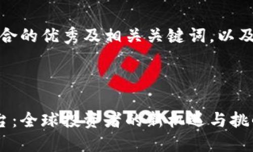 好的，以下是一个符合的优秀及相关关键词，以及围绕此的详细内容。

:

福布斯加密货币平台：全球投资者的新机遇与挑战