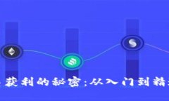 加密货币交易获利的秘密：从入门到精通的全面